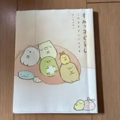 すみっコぐらし このままでいいんです