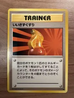 旧裏　ポケモンカード　いいきずぐすり ◆ 第1弾拡張パック①