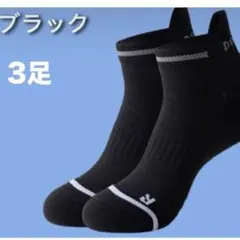 メンズスポーツソックス　ブラック丈夫26〜29cm