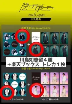 川島如恵留 Travis Japan 陰ニモ日向ニモ トレカ、シール