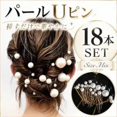 パールUピン 18本セット ヘアピン 髪飾り 結婚式 和洋兼用 簡単 上品