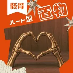 骸骨カップルハート型 ゴールド オーナメント ジェスチャー 置物 オブジェ