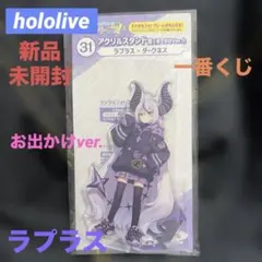 新品未開封 hololive ラプラス 一番くじ アクリルスタンド お出かけ