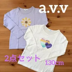 ★美品★a.v.v 長袖カットソー2点セット　130cm