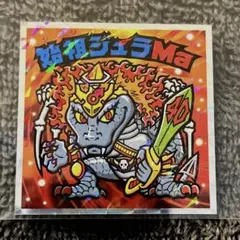 ヘッドだらけのビックリマンチョコ 40th 始祖ジュラMa