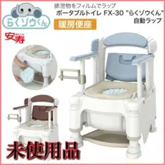【未使用】アロン化成 安寿 ポータブルトイレ 自動ラップ らくゾウくん 暖房便座のサムネイル