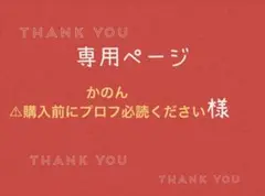 かのん⚠︎購入前にプロフ必読ください様専用ページです。