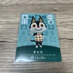 あつまれどうぶつの森 amiiboカード チャス