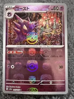 ゴースト マスターボールミラー SV2a ポケモンカード151 093/165