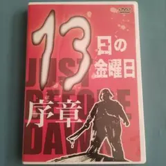 【廃盤】13日の金曜日　序章　DVD オマケ付