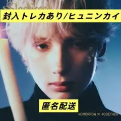 TXT Starkissed メンバーソロジャケット盤HUENINGKAI