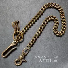 ウォレットチェーン 真鍮 喜平