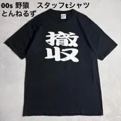 2026年最新】とんねるずTシャツの人気アイテム - メルカリ