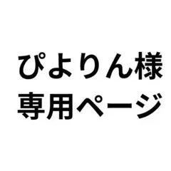 ぴよりん様　専用ページ