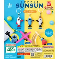 パペットスンスン　めじるしアクセサリー　4個セット