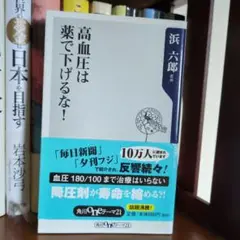 高血圧は薬で下げるな!