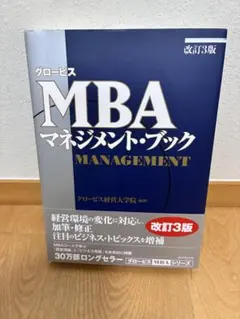 グロービスMBAマネジメント・ブック 改訂3版