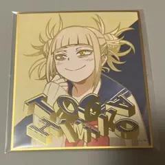 僕のヒーローアカデミア ビジュアル 色紙 トガヒミコ