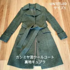 UNTITLED アンタイトル カシミヤ混ウール ロングコート キュプラ