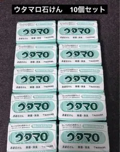 ウタマロ 洗濯用石けん　133g　10個セットのサムネイル