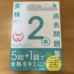 英検 2023年 2級 過去問題集 CD3枚付き