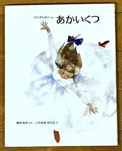 絵本『あかいくつ』アンデルセン／作　神沢利子／文　いわさきちひろ／絵