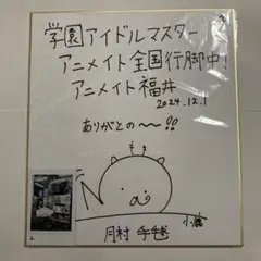 学園アイドルマスターアニメイト全国行脚　小鹿なお直筆サイン色紙　チェキ