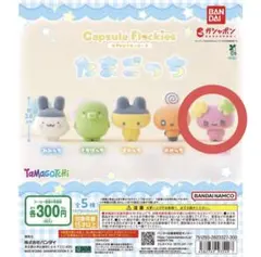 BANDAI たまごっち カプセルフロッキーズ ふらわっち