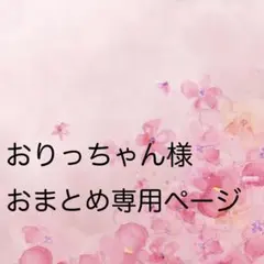 【おりっちゃん様 専用ページ】