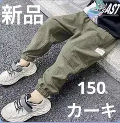 カーゴパンツ　ストリート　　子供　男の子　男児　韓国　カーキ ボトムス 150