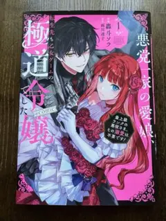 悪党一家の愛娘、転生先も乙女ゲームの極道令嬢でした。～最上級ランクの悪役さま、…