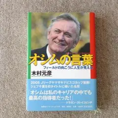 オシムの言葉 フィールドの向こうに人生が見える