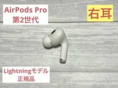 AirPods Pro 第2世代 右耳のみ A2698 Lightningモデルのサムネイル