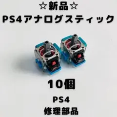 【新品】PS4 アナログスティック　10個
