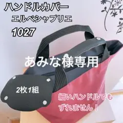 ハンドメイド　ハンドルカバー　エルベシャプリエ　中敷　も販売中
