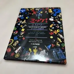 ミッケ！ ミステリー ポケット版 絵本