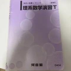 【2025年】河合塾数学①T②T③T・理系数学演習Tテキスト 河合塾 2025 Tテキスト 数学T 基礎シリーズ 理系 基礎①②③ 演習T