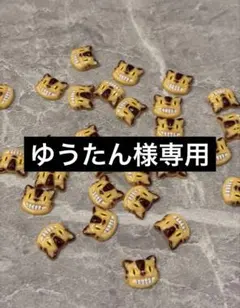 ゆうたん様専用ページ