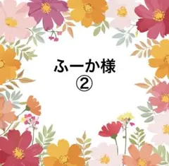 ふーか様