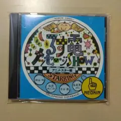 るす電メッセージSHOW　アニメスター編