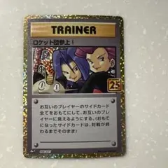 ポケカ　ロケット団参上! ２５thプロモ