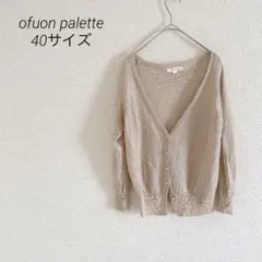 ofuon palette ラメカーディガン ベージュ40ダイヤ調ボタンレーヨンのサムネイル