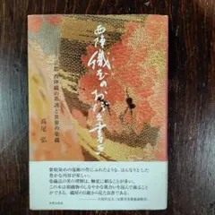 西陣織屋のおぼえ書き 京都西陣織の系譜と世界の染織　　高尾弘著