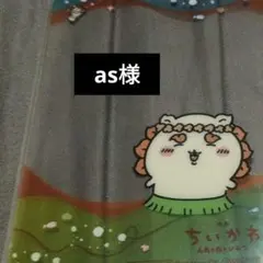 as.様おまとめ品