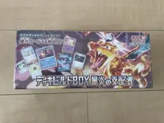 ポケモンカードゲーム デッキビルドBOX 黒炎の支配者　シュリンク付き