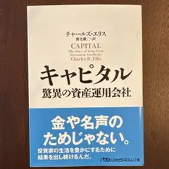 【新品】キャピタル 驚異の資産運用会社