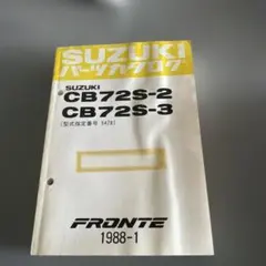スズキ パーツカタログ CG72V new CERVO 1988-3 - メルカリ