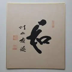 川上哲治　サイン色紙 hiramatu