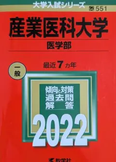 産業医科大学 医学部 2022 教学社 赤本