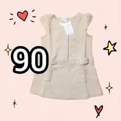 ベビー＆キッズ★カットソー　ジャンパースカート　ワンピ ベージュ （90）新品